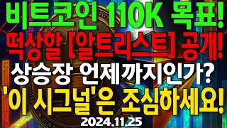 비트코인 110K 목표! 떡상할 [알트리스트] 공개! 상승장 언제까지? '이 시그널'뜨면 조심! 샌드박스 떡상! 이더리움 3형제 주목! 블라스트, 너보스, 타이코, 세이프