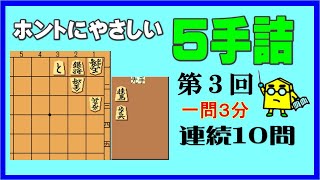 【詰将棋】ホントにやさしい５手詰第3回_No.263