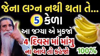 જેના લગ્ન નથી થતા તે માઘ પૂર્ણિમાના દિવસે આ જગ્યાએ  4 કેળા મૂકજો | Magh Purnima 2025