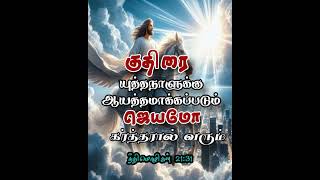 ஜெயம் கொடுக்கும்#bibleversesong #christenshort #shortfeed#christensong#bibelverses#shortvideo