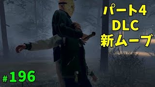 ジェイソンパート4のDLCキルムーブ披露【13日の金曜日】#196【ゲーム実況】Friday the 13th The Game