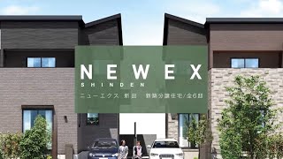 【販売終了】ポラスの中央住宅が手がける新築分譲住宅「ニューエクス新田」