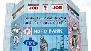 JOB HFDC BANK || अब बैंक हो गया है रोबोट की मुट्ठी में, आपके जॉब जाएगा एक ही चुटकी में...