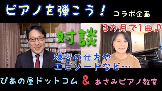 ピアノを弾こう！　3カ月で1曲マスター集中レッスン（対談）【コラボ企画】