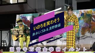 泉水いづみ＆淺野勝盛②『いのちを笑わそう』／潮音寺万燈会奉納イベント2021夏