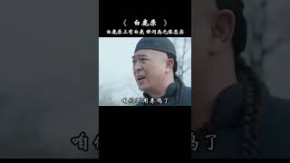 白鹿原不为人知的秘密9#白鹿原#陈忠实