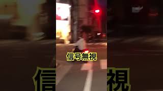 信号無視したスクーターの末路