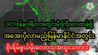 2023ဇန်နဝါရီလအတွင်းအ​အေးပိုလာမည့်စိုးရိမ်ဖွယ်​နောက်ဆုံးရမိုးလေဝသအထူးသတင်း