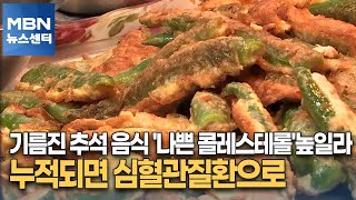 기름진 추석 음식 '나쁜 콜레스테롤'높일라…누적되면 심혈관질환으로 [MBN 뉴스센터]