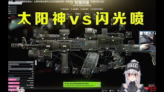 【逃离塔科夫】光之内战！太阳神VS闪光喷？【key725】