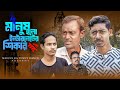 মানুষ হলো ইন্টারনেটের শিকার | Manush Holo Internet Shikar | New Bangla Latest Samajik Video | Mainul