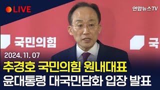 [생중계] 추경호 국민의힘 원내대표, 윤대통령 대국민담화 관련 입장 발표 / 연합뉴스TV (YonhapnewsTV)