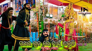 ପଥର ଗୃହ ରେ ମାମୁଁ ଶକୁନି|| ଭାଗ-୨|| Banthapalli Mahabharat || Odia Natak || #mahabharat #ganjam#natak