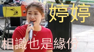 婷婷💃~相識也是緣份~香港三公主@190821屯門公園