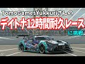 【GT7】また12時間耐久レース！？今度はデイトナで！！前編