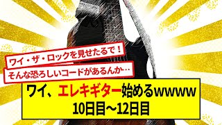 ワイ、エレキギターを始めるｗｗｗｗｗ10日目～12日目【5ch音楽スレ】