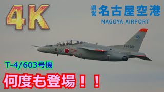 【4K】名古屋空港に何度もやって来る！！ 飛行開発実験団 T-4（603号機）ローアプローチ\u0026タッチアンドゴー訓練【小牧基地】