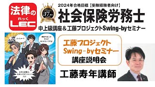 2024年合格目標　工藤プロジェクトSwing-byセミナー　講座説明会＜工藤寿年講師＞