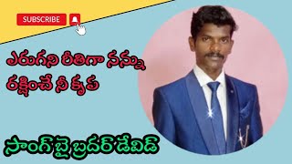 ||ఎరుగని రీతిగా నన్ను రక్షించే నీ కృప||yerugani reetiga song lyrics