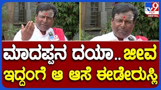 Malavalli Mahadevaswamy: ಮಳವಳ್ಳಿ ಮಹದೇವಸ್ವಾಮಿಯವರನ್ನ ಅತಿಯಾಗಿ ಕಾಡ್ತಿರೋ ಆ ಆಸೆ ಯಾವ್ದು..? | #TV9B