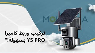 شرح كامل: تركيب وربط كاميرا Y5 PRO بالجوال خطوة بخطوة!