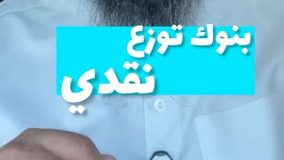 أفضل البنوك الكويتية توزيع ارباح نقديه 🫶🏼✅