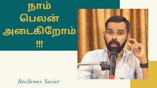 நாம் பெலன் அடைகிறோம் /Tamil Christian message/Bro.Benny xavier