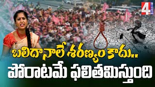 బలిదానాలే శరణ్యం కాదు.. పోరాటమే ఫలితమిస్తుంది | Goppalu Gappalu | 4 Sight News