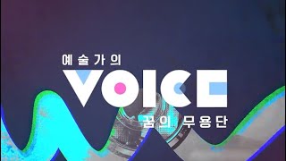 예술가의 VOICE '꿈의 무용단'