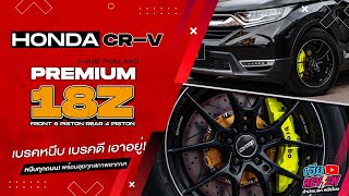 เฮียรีวิว Honda CR-V ติดตั้งชุดเบรค 18Z