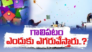 Why We Fly Kites On Sankranti Festival ? | సంక్రాంతికి గాలి పటాలు ఎందుకు ఎగురవేస్తారు?