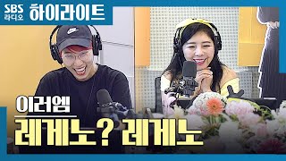 [이러엠] 연반인 재재의 신문물 특급_레게노?