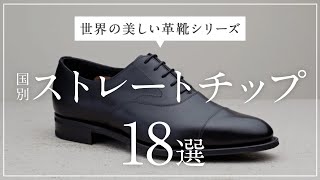 世界の美内羽根ストレートチップまとめ！各国の靴の特徴を添えて【世界の美しい革靴シリーズ特別編】