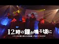 7m!n Halloween Live ~12時の鐘が鳴る頃に ゾンビが棲む街の七不思議~ 【ダイジェスト映像】