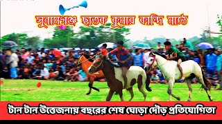 বছরের শেষ বিশাল ঘোড়া দৌড় প্রতিযোগিতা | Horse Racing 2024 | কুমার কান্দি মাঠ ছাতক সুনামগঞ্জ🏇MH TV