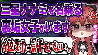 【イラスト動画】大激怒！なりすまし裏垢女子に宣戦布告するななてん【三星ナナミ/Vtuber切り抜き/ななてん切り抜き】