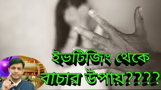 কিভাবে ইভটিজিং এর হাত থেকে রক্ষা পাবেন?||