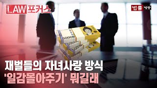 재벌들의 자녀 사랑 '일감몰아주기'... 신규 법인 설립해 절세하기 위한 필수 조건 / 법률방송뉴스