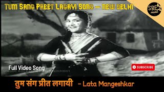 तुम संग प्रीत लगायी | Tum Sang Preet Lagayi Song | New Delhi | Lata Mangeshkar | SRE Music