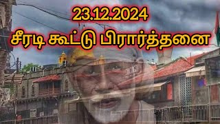 23.12.2024 | சீரடி கூட்டு பிரார்த்தனை | Shirdi Sai Baba