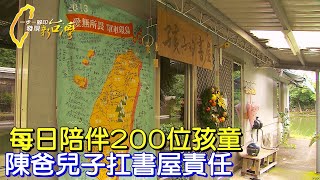 【台東】陳爸過世後.兒子接下書屋責任.陪孩子們再走20年∣一步一腳印【陳爸的兒子台東書屋】20220717