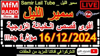 🔴سمير الليل أقوى قصص الخيانة الزوجية مؤثرة جداااا💔لاحول ولاقوة الا بالله  Samir Lail 16/12/2024