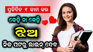 ପ୍ରତିଦିନ ୧ କାମ କର କେହି ନା କେହି ଝିଅ ତୁମକୁ ନିଜ ପଟରୁ ଲାଇନ ଦେବ? Jhia Tumaku Nija Pataru Line Deba