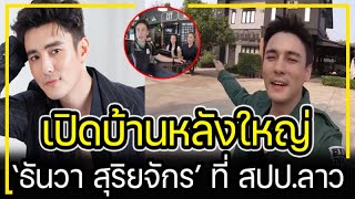 เปิดบ้านหลังใหญ่ และครอบครัว \