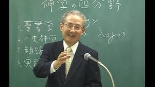 「キリスト教説教入門」講義 04　預言者たちの説教、神学の四分野　藤原導夫