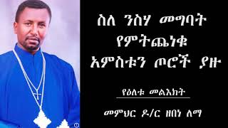 ስለ ንስሃ መግባት የምትጨነቁ - አምስቱን ጦሮች ያዙ! የዕለቱ መልእክት