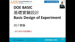 46c          DOE Basic 基礎實驗設計課程   因子的實驗   因子設計的區集劃分