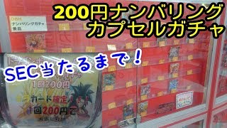 【SDBH】UR大量投入中の200円カプセルガチャでSECとURが当たるまで回してみたら!!!【スーパードラゴンボールヒーローズ】