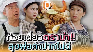 ก๋วยเตี๋ยวต้มยำ..ดราม่า !! พ่อค้าปากไวไปนิดนึง - DAD's Film