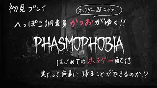 へっぽこ調査員かつおがゆく！PHASMOPHOBIA #7